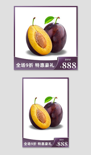 紫色简约水果李子活动电商淘宝西梅水果主图